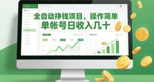 全自动挣钱项目，操作简单，单帐号日收入几十-云深网创社