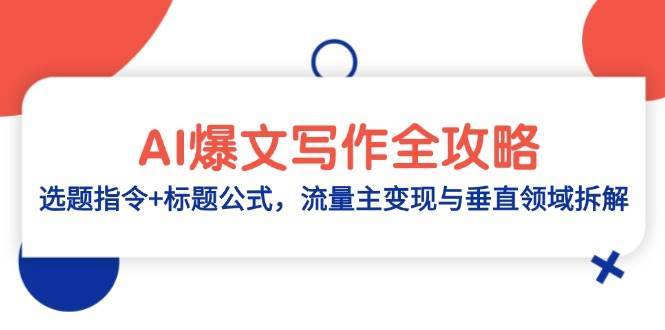 AI爆文写作全攻略：选题指令+标题公式，流量主变现与垂直领域拆解-云深网创社