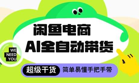 闲鱼电商4.0，AI工具全自动托管，让你月入8k+【揭秘】-云深网创社