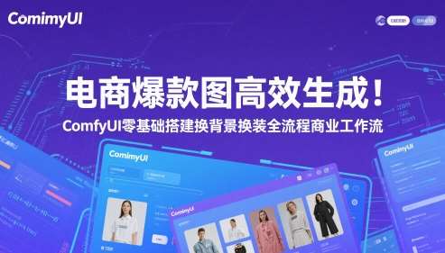 电商爆款图高效生成！ComfyUI 零基础搭建换背景换装全流程商业工作流-云深网创社