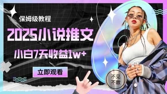 2025小说推文最新玩法，推文保姆级教程，小白7天收益1w+-云深网创社