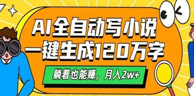 （14646期）AI自动写小说，一键生成120万字，躺着也能赚，月入2w+-云深网创社