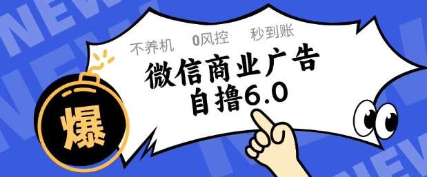 微信商业广告自撸玩法6.0，不养机，0封控，单号50+可矩阵操作【揭秘】-云深网创社