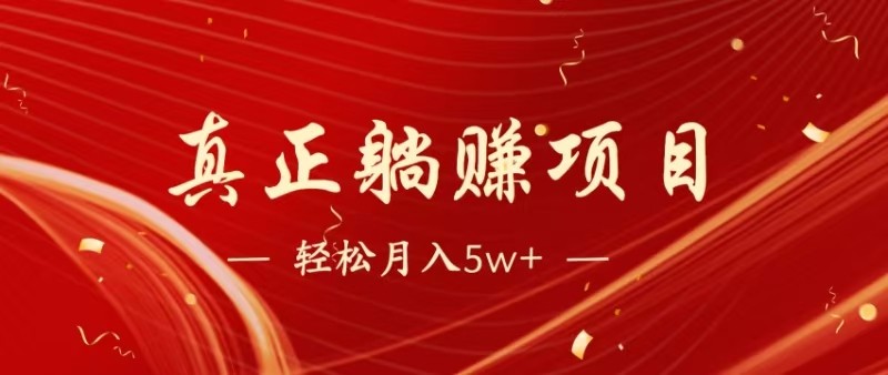 全网首发暴利项目，每天被动收益1500+，长期管道收益！0成本自己做老板-云深网创社