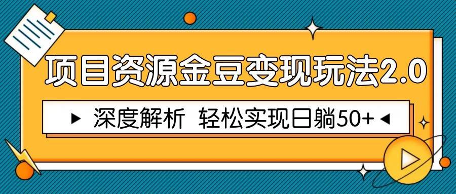 项目资源金豆变现玩法2.0，深度解析 轻松实现躺赚50+-云深网创社