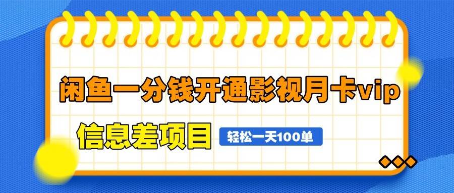 闲鱼一分钱开通影视月卡vip信息差项目，自由定价、轻松一天100单-云深网创社