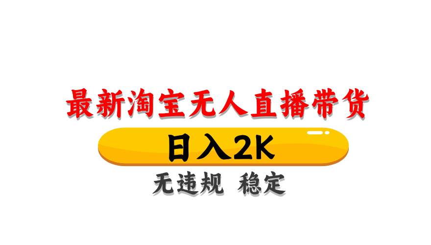 淘宝无人直播带货，日入2K，独家技术，无违规无封号，长期稳定，操作简单【揭秘】-云深网创社