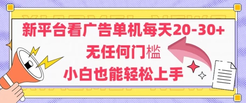 新平台看广告单机每天20-30，无任何门槛，安卓手机即可，小白也能轻松上手-云深网创社