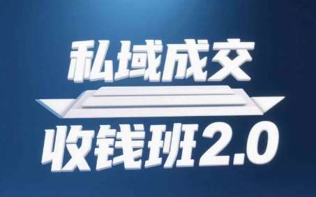 私域成交收钱班2.0，音频+逐字稿+思维导图-云深网创社