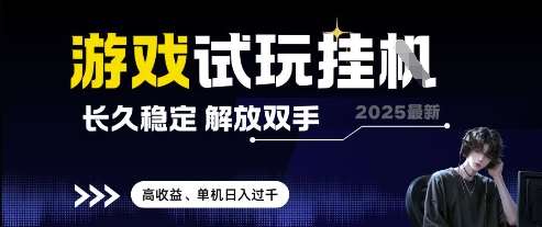 2025最新游戏试玩挂G，长久稳定，解放双手 高收益，单机日入过千【揭秘】-云深网创社