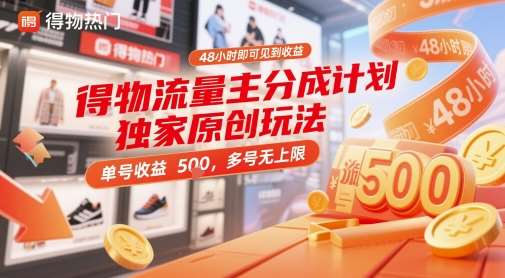 得物流量主分成计划独家原创玩法，48小时即可见到收益，单号收益 5张+，多号无上限【揭秘】-云深网创社