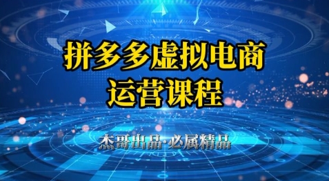 拼多多虚拟资料项目，从起店到出单全套系列教程，从0到1小白也可以轻松上手-云深网创社
