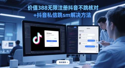 价值388无限注册抖音不跳核对+抖音私信跳sm解决方法，5月最新抖音跳核对技术-云深网创社