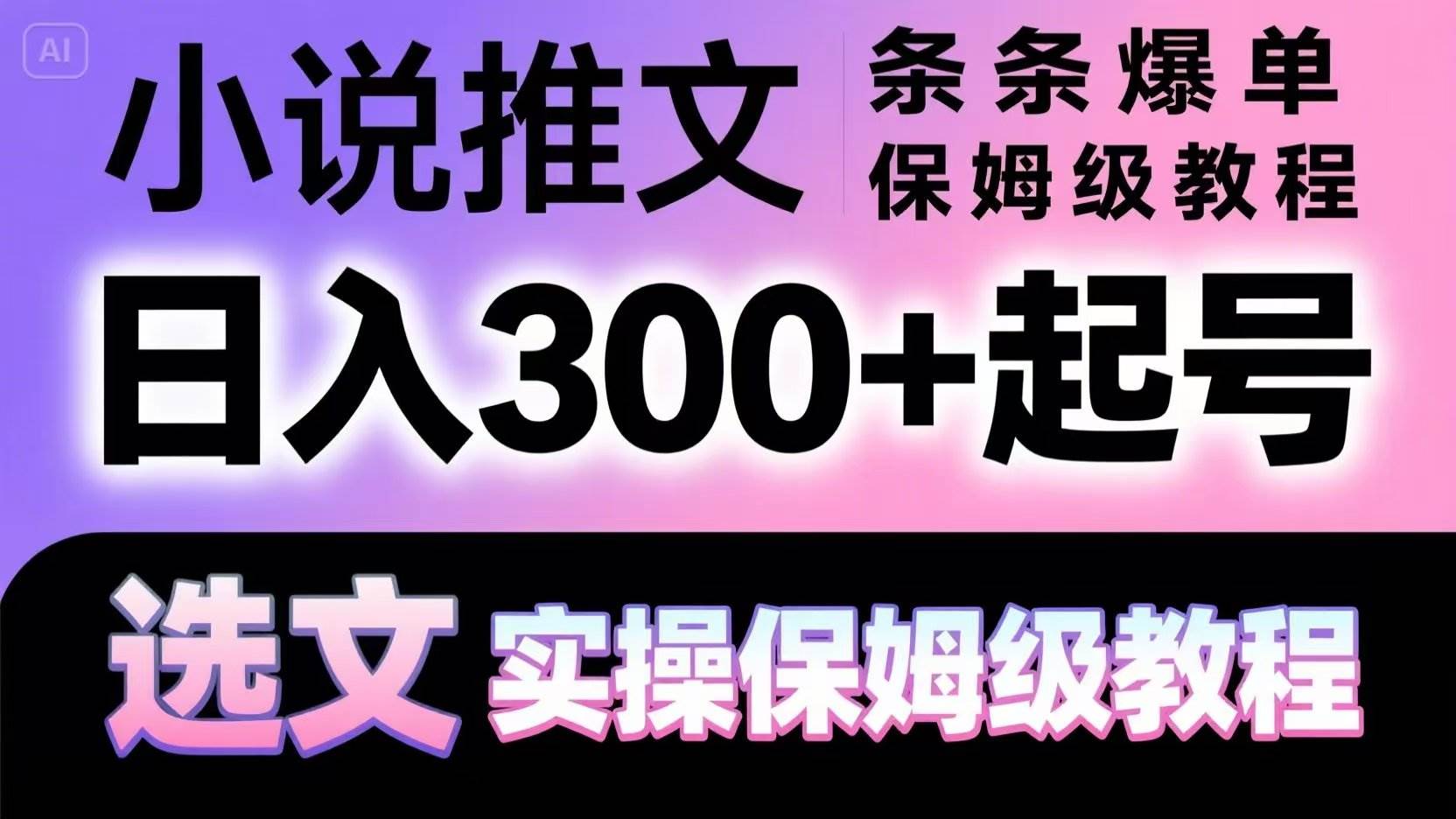 小说推文条条爆单，日入300+起号，选文，实操保姆级教程-云深网创社