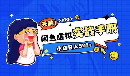2025闲鱼虚拟电商超详细实战手册，小白日入几张-云深网创社