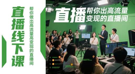 直播线下课，帮你做出高流量高变现的直播间-云深网创社