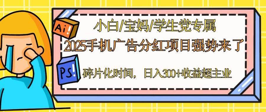 （14669期）2025手机广告分红，一部手机日入300＋可矩阵！碎片化时间操作，副业超主业-云深网创社