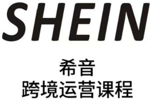 SHEIN希音全流程运营实战课，适合全托管与半托管模式卖家全面提升运营能力-云深网创社