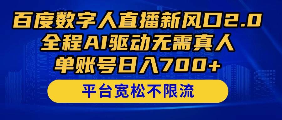 （14703期）百度数字人直播新风口2.0来了！全程AI驱动无需真人，单账号日入700+，…-云深网创社