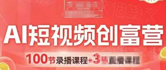 AI短视频创富营，AI+短视频，跑通视频带货，引爆门店获客-云深网创社