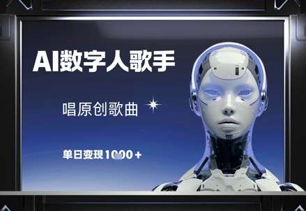 AI数字人歌手，唱原创歌曲，单日变现1k-云深网创社