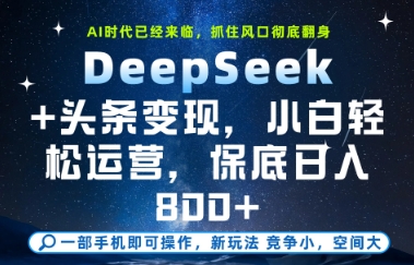 DeepSeek+头条变现，保姆级教学，小白轻松上手，日入8张+【揭秘】-云深网创社