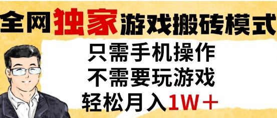 独家游戏搬砖模式，单手机即可操作，全自动挂G，无需玩游戏，月入1W+【揭秘】-云深网创社