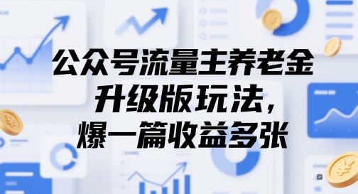 公众号流量主养老金升级版玩法，爆一篇收益多张-云深网创社