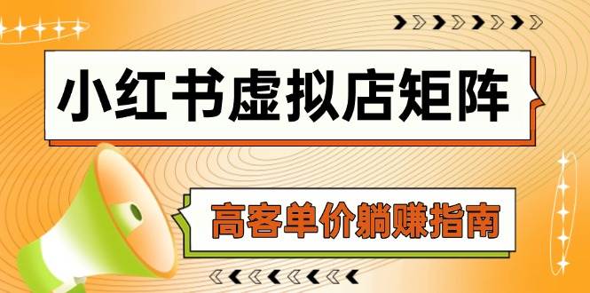 小红书虚拟店矩阵，AI铺货/笔记狂怼/选品搬运/自动发货，高客单价躺赚指南-云深网创社