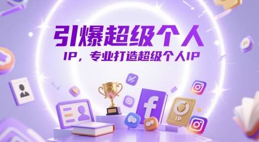 引爆超级个人IP，专业打造超级个人IP-云深网创社