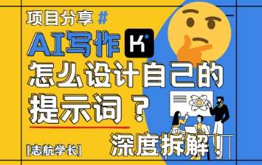 AI写作，怎么设计自己的提示词？（按照演讲稿为例）-云深网创社