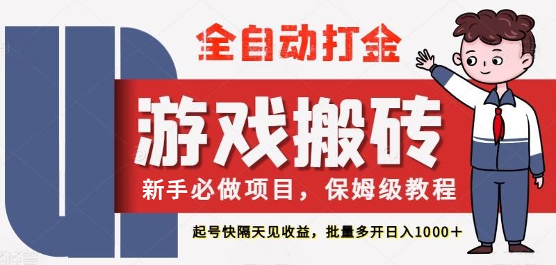 最新热门全自动游戏搬砖，不需要玩游戏，实现全自动打金，主打收益快，月入1W+-云深网创社