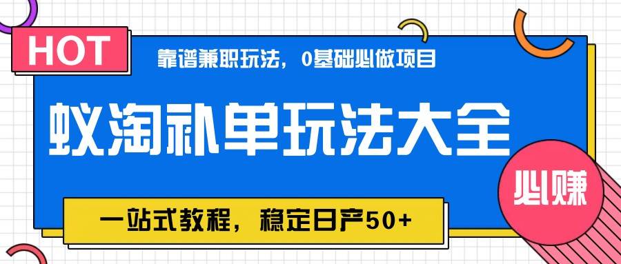 蚁淘补单玩法大全，一站式教程，稳定日产50+-云深网创社