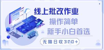 线上批改作业，操作简单新手小白首选，无脑日收300+【揭秘】-云深网创社