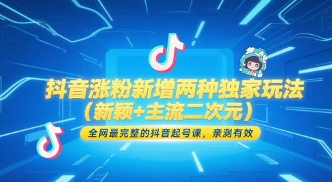 抖音涨粉新增两种独家玩法（新颖+主流二次元），全网最完整的抖音起号课，亲测有效-云深网创社