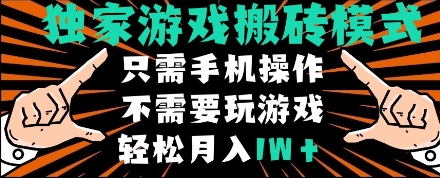 独家游戏搬砖模式，单手机即可操作，全自动挂机，无需玩游戏，月入1W+【揭秘】-云深网创社