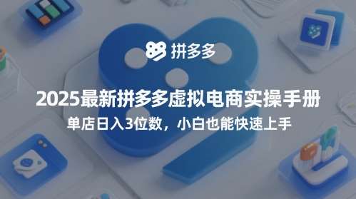 2025最新拼多多虚拟电商实操手册，单店日入3位数，小白也能快速上手【附赠选品工具】-云深网创社