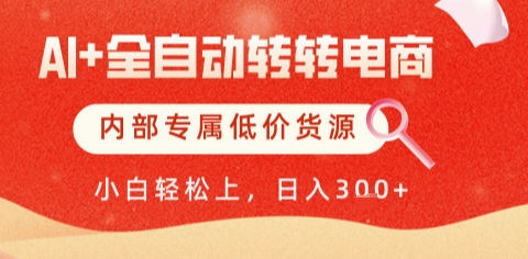 AI全自动转转电商，彻底解放双手，专属低价货源，单日轻松变现5张+【揭秘】-云深网创社