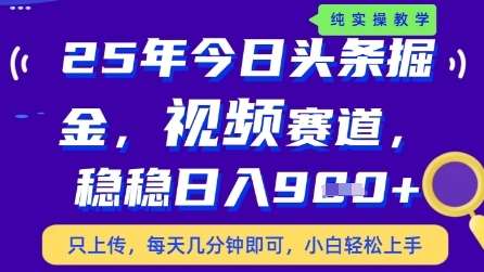 今日头条视频赛道最新玩法，每天十分钟，保底日入9张+【揭秘】-云深网创社