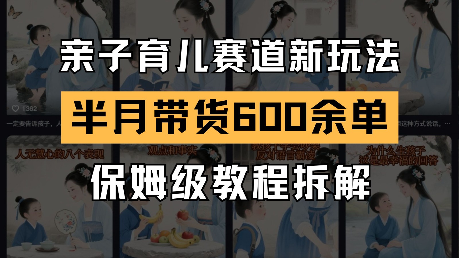 AI亲子育儿赛道新玩法  新号半个月带货600多单 保姆级教程拆解-云深网创社