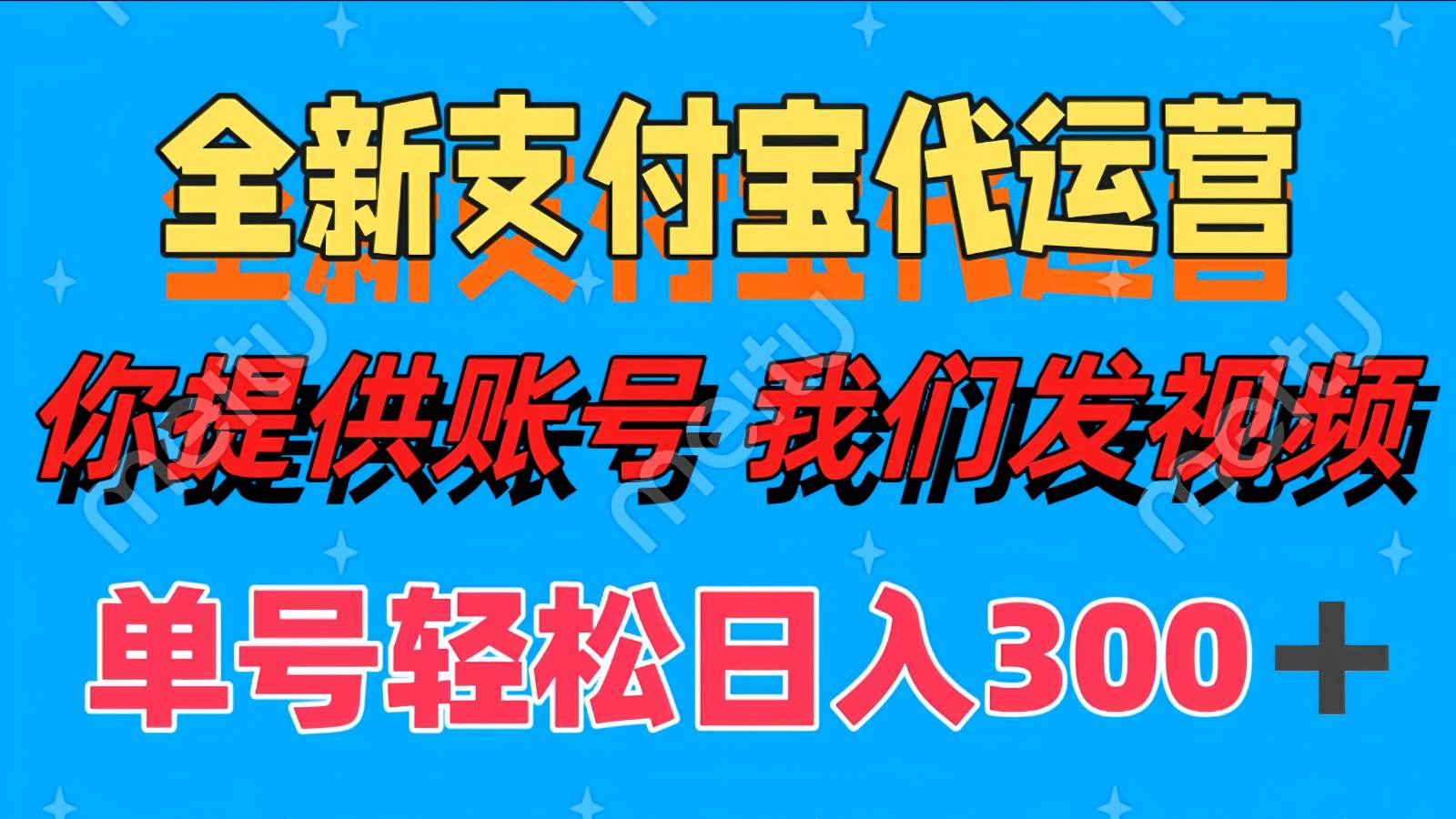 单号轻松日入300+ 全新支付宝代运营你提供账号 我们发视频-云深网创社