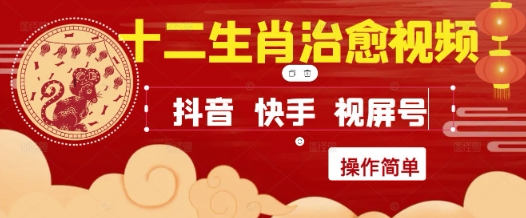 疯狂火爆！抖音，小红书，视频号十二生肖治愈的视频，轻松制作+快速拿到结果-云深网创社