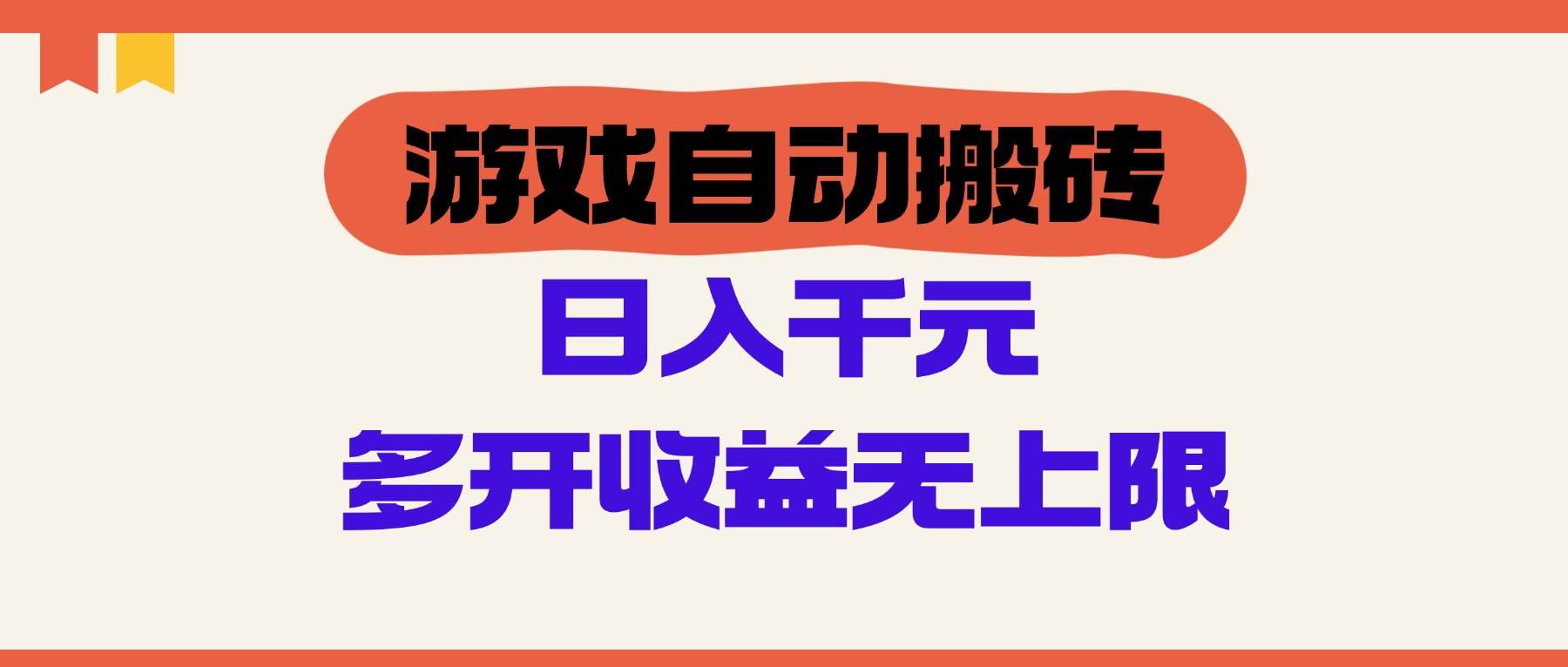 （14734期）游戏自动搬砖，单号日入100-200元，多开收益无上限-云深网创社