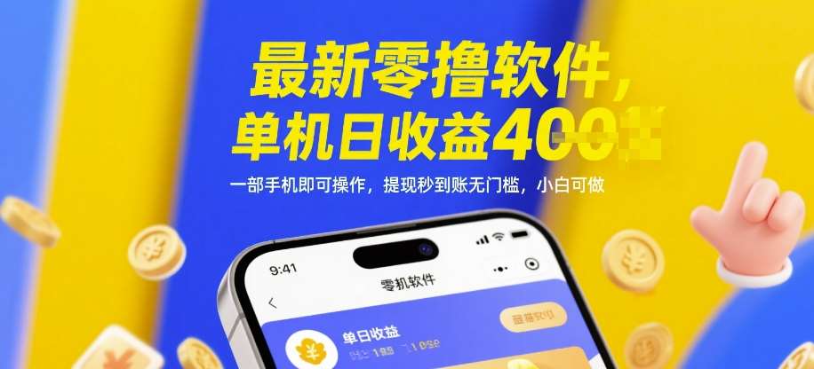 最新零撸软件，单机日收益4张，一部手机即可操作，提现秒到账无门槛，小白可做【揭秘】-云深网创社