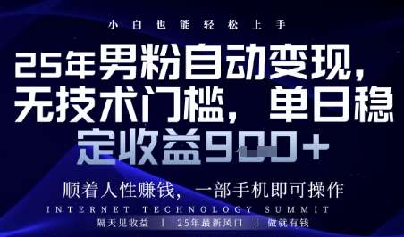 顺着人性挣钱，男粉全自动变现，保底日入9张+【揭秘】-云深网创社