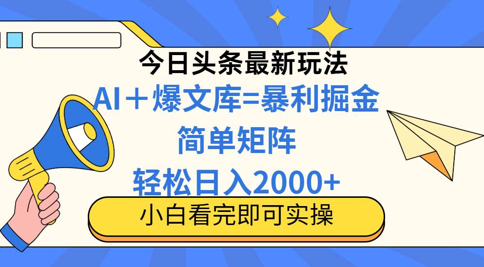 （14715期）今日头条2025最新玩法，思路简单，复制粘贴，轻松实现矩阵日入2000+-云深网创社