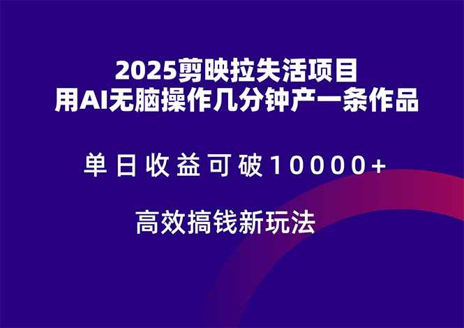 （14784期）2025剪映拉失活项目，单日收益可破10000+，用AI无脑制作作品，高效搞…-云深网创社