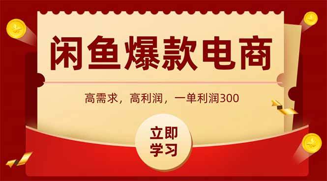 （14746期）闲鱼卖爆款数码产品，当天上架即可出单，一天利润1000-云深网创社