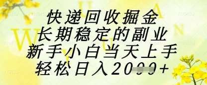 快递回收掘金项目，长期稳定的副业，新手小白当天上手，轻松日入1k+【揭秘】-云深网创社