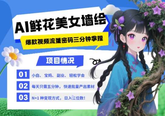 AI+墙绘+美女+鲜花，2025最火流量密码，小白三分钟学会，N种变现渠道，月入五位数-云深网创社